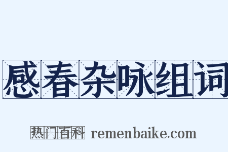 感春杂咏组词是什么意思的图片